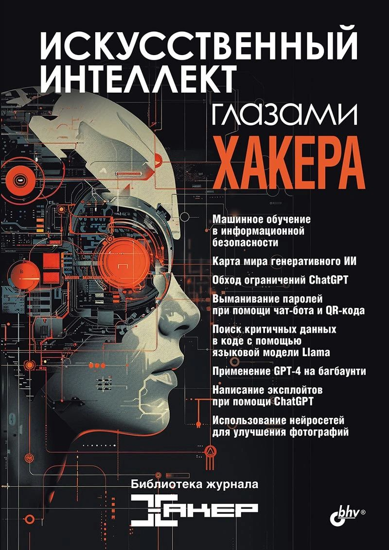 AI Through a Hacker's Eyes